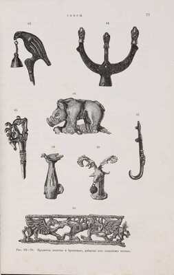 Полевой П.Н. Очерки русской истории в памятниках быта: в 2 тт. Т. 1-2 / Рисунки И.С. Панова, Н.А. Бруни и В.В. Матэ, гравюры Паннемакера и В.В. Маттэ, фотографические работы В. Классена. СПб: Типография В.Ф. Демакова, 1879-1880